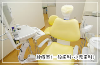 診療室（一般歯科、小児歯科）