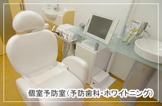 個室予防室（予防歯科、ホワイトニング）