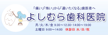 豊中市桃山台の歯科 痛い怖いから通いたい歯医者へ よしむら歯科医院