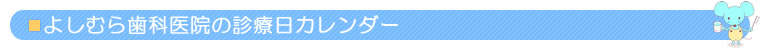 よしむら歯科医院の診療日カレンダー