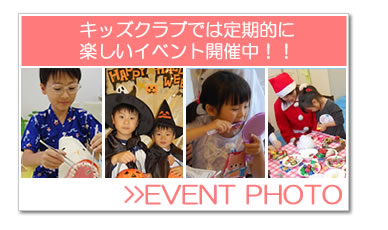 キッズクラブでは定期的に楽しいイベント開催中！