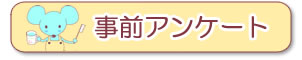 事前アンケート（PDFファイル）ダウンロード