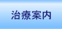 治療案内
