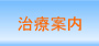 メニュー治療案内