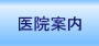 医院案内