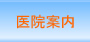 メニュー医院案内