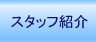 スタッフ紹介