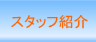 スタッフ紹介