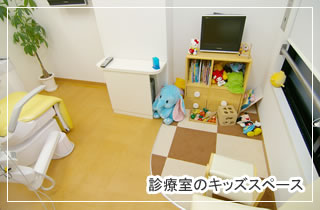 診療室のキッズスペース