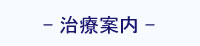 治療案内