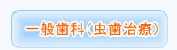 一般歯科（虫歯治療）