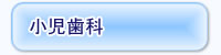 小児歯科