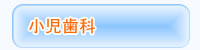 小児歯科