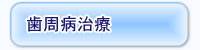 歯周病治療