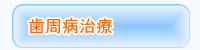 歯周病治療