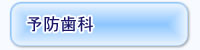 予防歯科