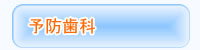 予防歯科