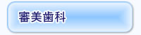 審美歯科