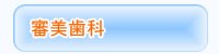 審美歯科