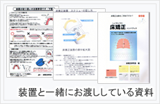 装置と一緒にお渡ししている資料