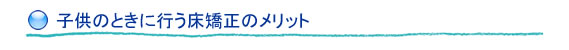 子供のときに行う床矯正のメリット