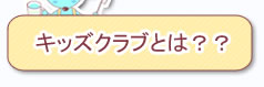キッズクラブとは？