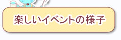 楽しいイベントの様子