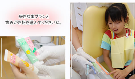 好きな歯ブラシと歯磨き粉を選んでくださいね