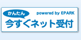 今すぐネット予約