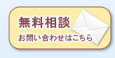 無料相談・お問い合わせはこちら